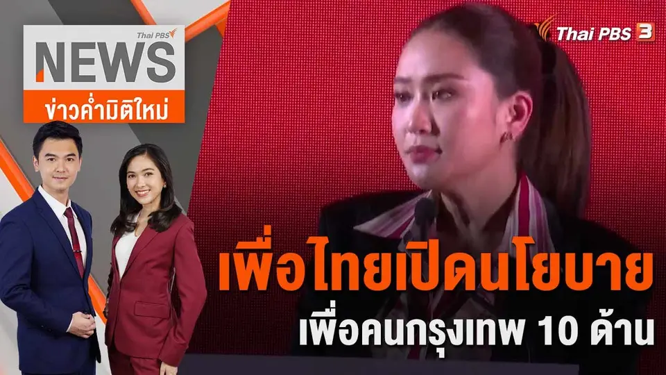 ข่าวค่ำมิติใหม่