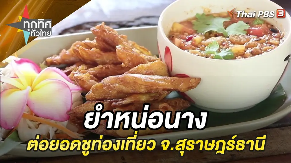ทุกทิศทั่วไทย