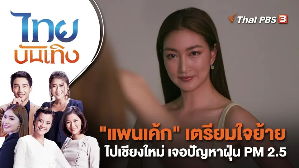 "แพนเค้ก" เตรียมใจย้ายไปเชียงใหม่ เจอปัญหาฝุ่น PM 2.5 | ไทยบันเทิง | 30 มี.ค. 66