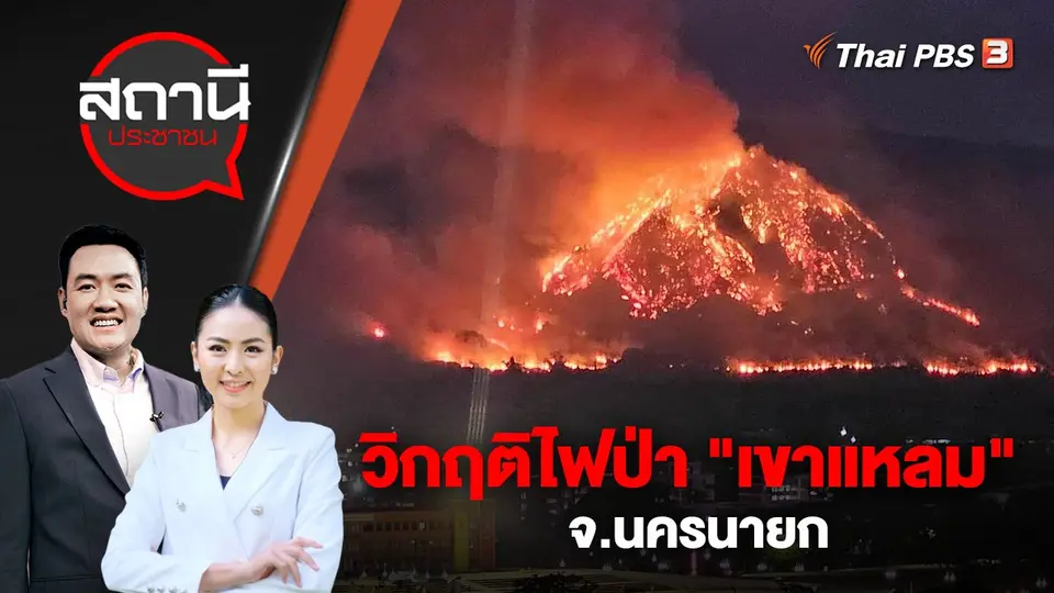 วิกฤติไฟป่า "เขาแหลม" จ.นครนายก | สถานีประชาชน | 30 มี.ค. 66