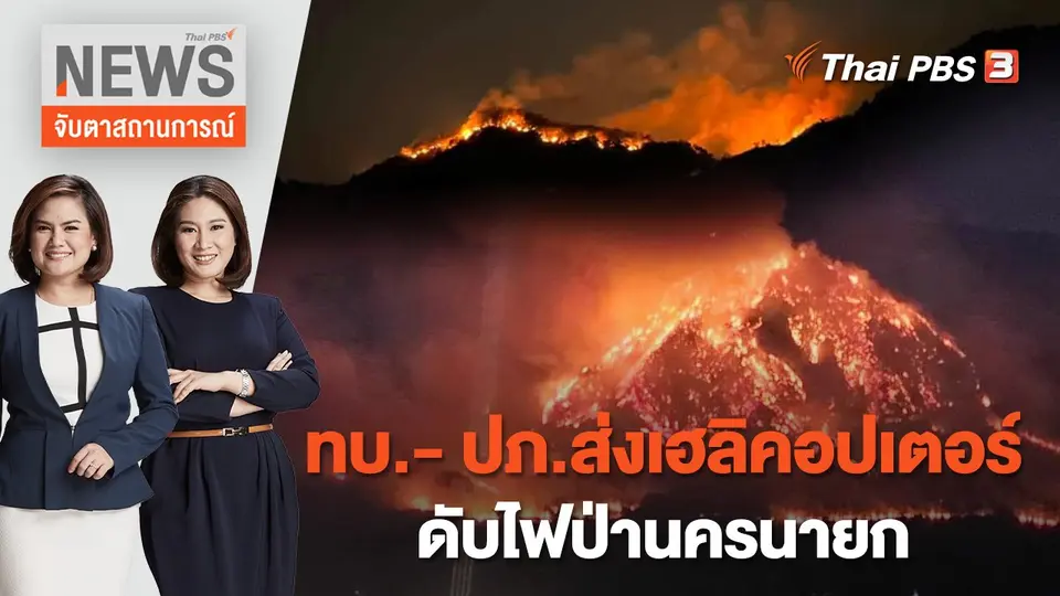 จับตาสถานการณ์