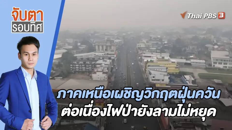 จับตารอบทิศ