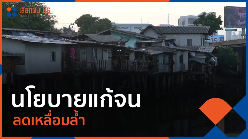 Thai PBS เลือกตั้ง 66 เลือกอนาคตประเทศไทย