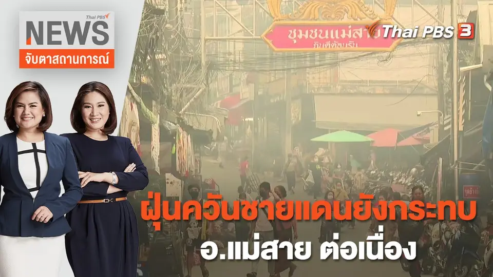จับตาสถานการณ์