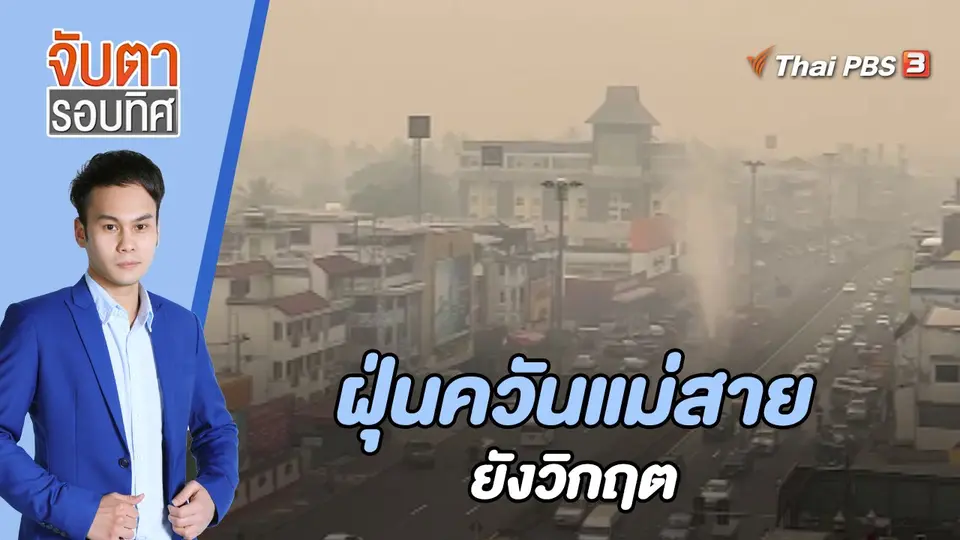 จับตารอบทิศ