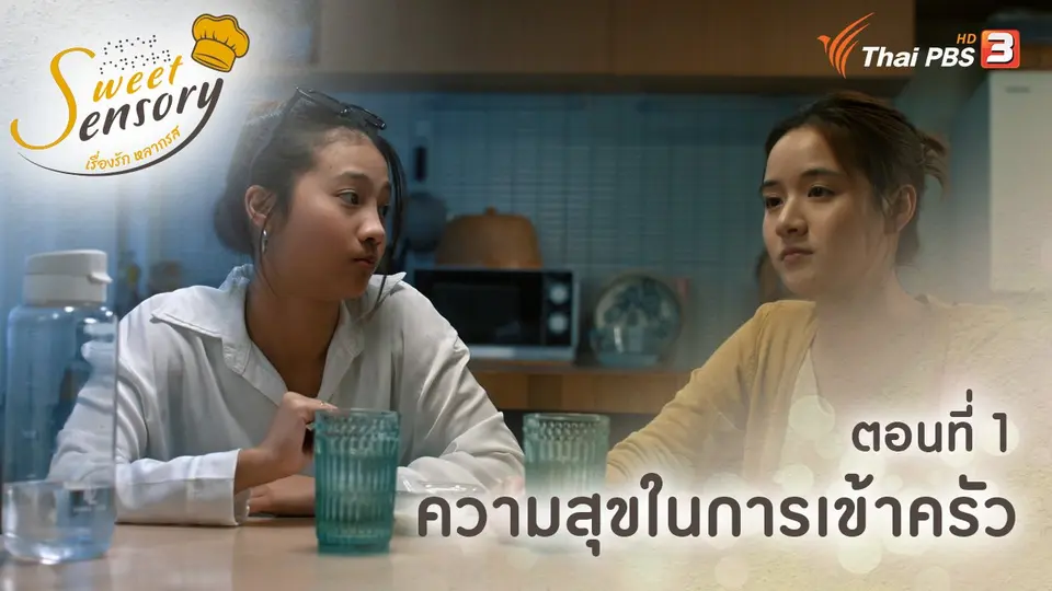 Sweet Sensory เรื่องรัก หลากรส