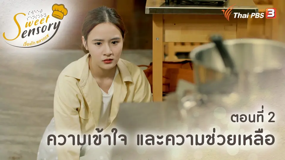 Sweet Sensory เรื่องรัก หลากรส