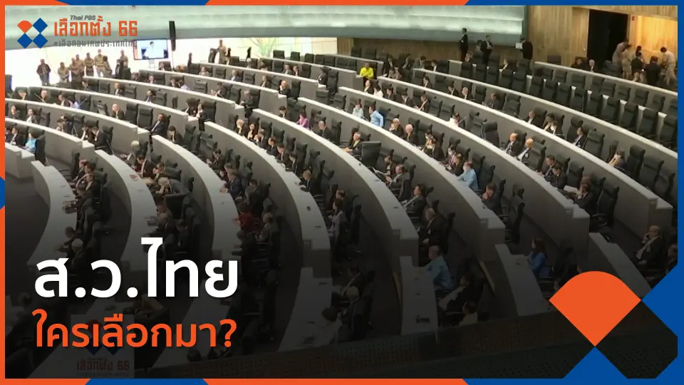 Thai PBS เลือกตั้ง 66 เลือกอนาคตประเทศไทย
