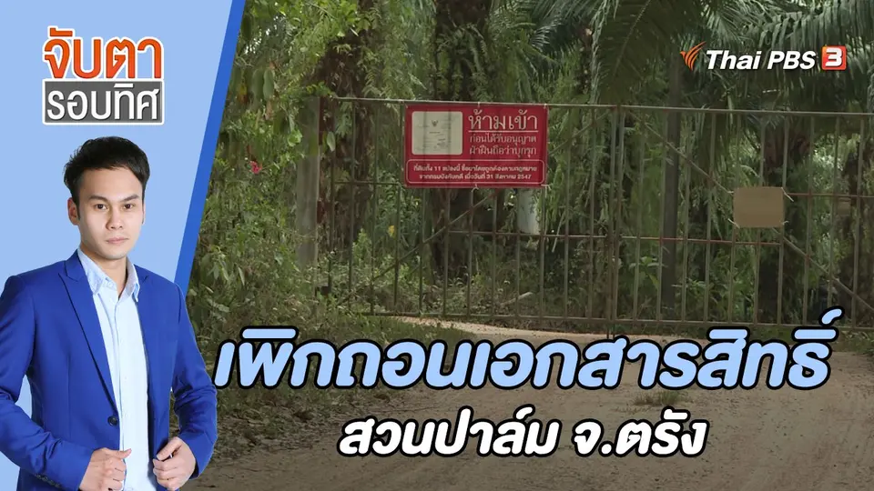 จับตารอบทิศ