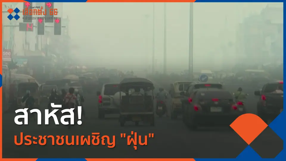Thai PBS เลือกตั้ง 66 เลือกอนาคตประเทศไทย