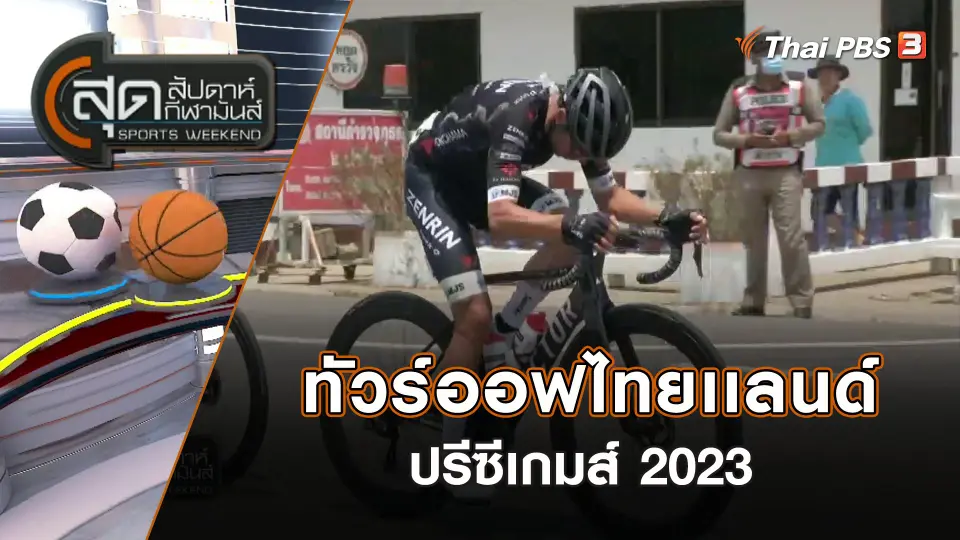 ทัวร์ออฟไทยเเลนด์ ปรีซีเกมส์ 2023 | สุดสัปดาห์ กีฬามันส์ | 2 เม.ย. 66
