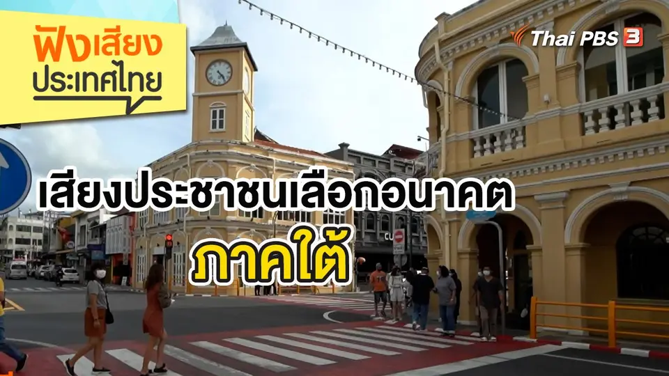 เสียงประชาชนเลือกอนาคตภาคใต้