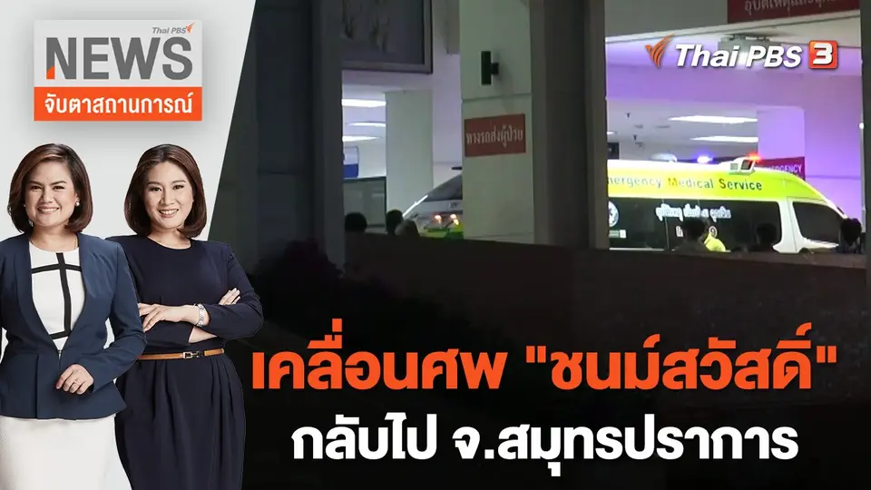 จับตาสถานการณ์