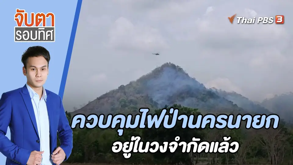 จับตารอบทิศ