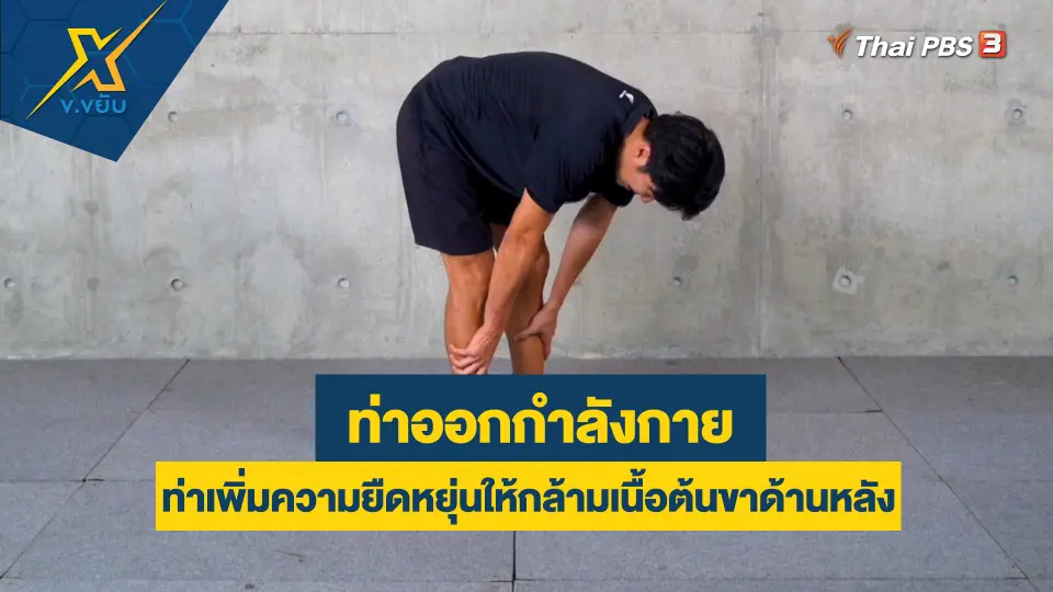 ท่าเพิ่มความยืดหยุ่นให้กล้ามเนื้อต้นขาด้านหลัง