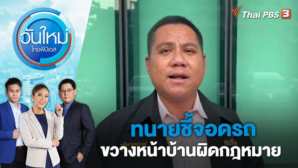 ทนายชี้จอดรถขวางหน้าบ้านผิดกฎหมาย | วันใหม่ ไทยพีบีเอส | 5 เม.ย. 66
