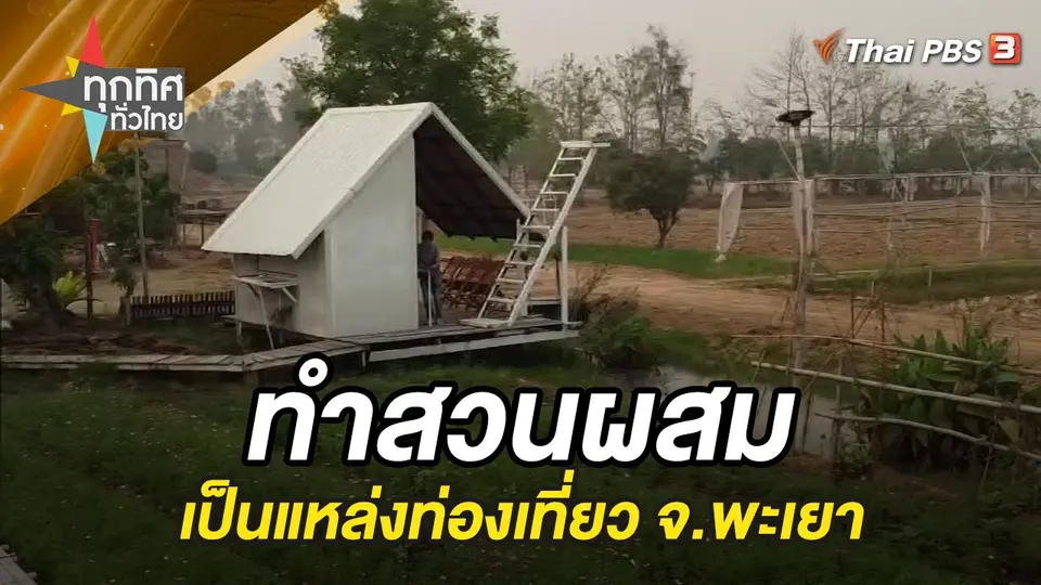 ทำสวนผสมเป็นแหล่งท่องเที่ยว จ.พะเยา