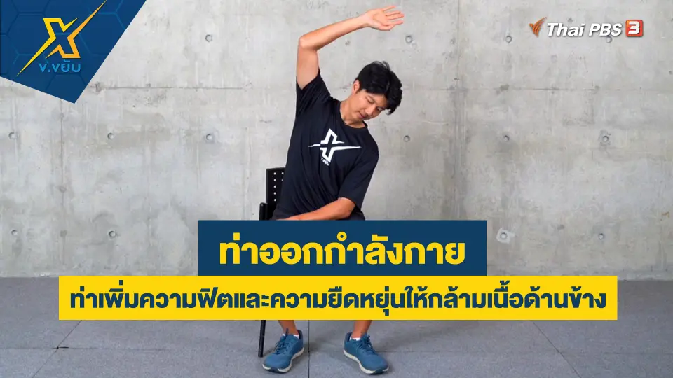 ท่าเพิ่มความฟิตและความยืดหยุ่นให้กล้ามเนื้อด้านข้าง