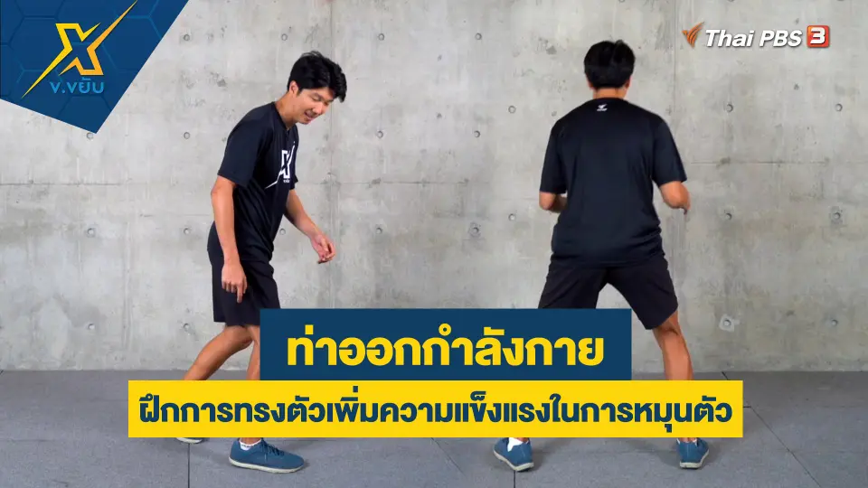 ฝึกการทรงตัวเพิ่มความแข็งแรงในการหมุนตัว