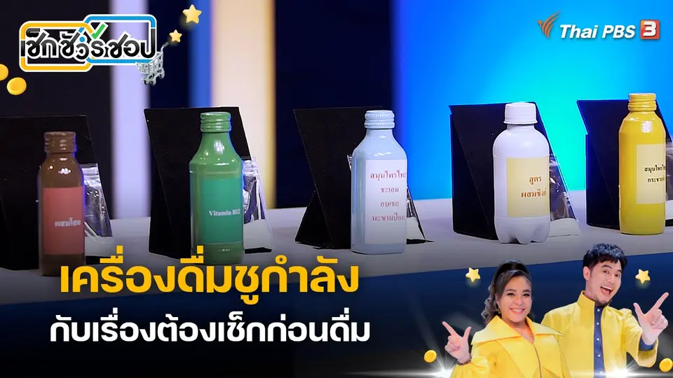 เครื่องดื่มชูกำลัง กับเรื่องต้องเช็กก่อนดื่ม