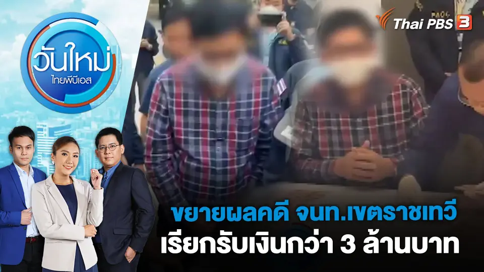 ขยายผลคดี จนท.เขตราชเทวีเรียกรับเงินกว่า 3 ล้านบาท | วันใหม่ ไทยพีบีเอส | 6 เม.ย. 66