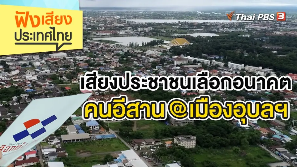 เสียงประชาชน เลือกอนาคตคนอีสาน @เมืองอุบลฯ