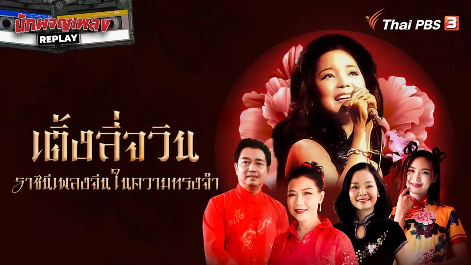 นักผจญเพลง REPLAY