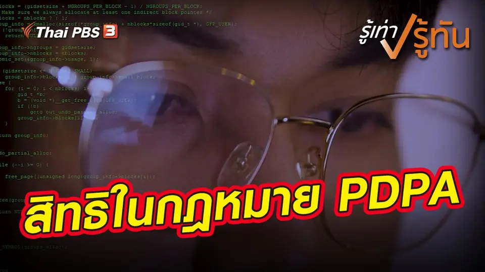 สิทธิในกฎหมาย PDPA