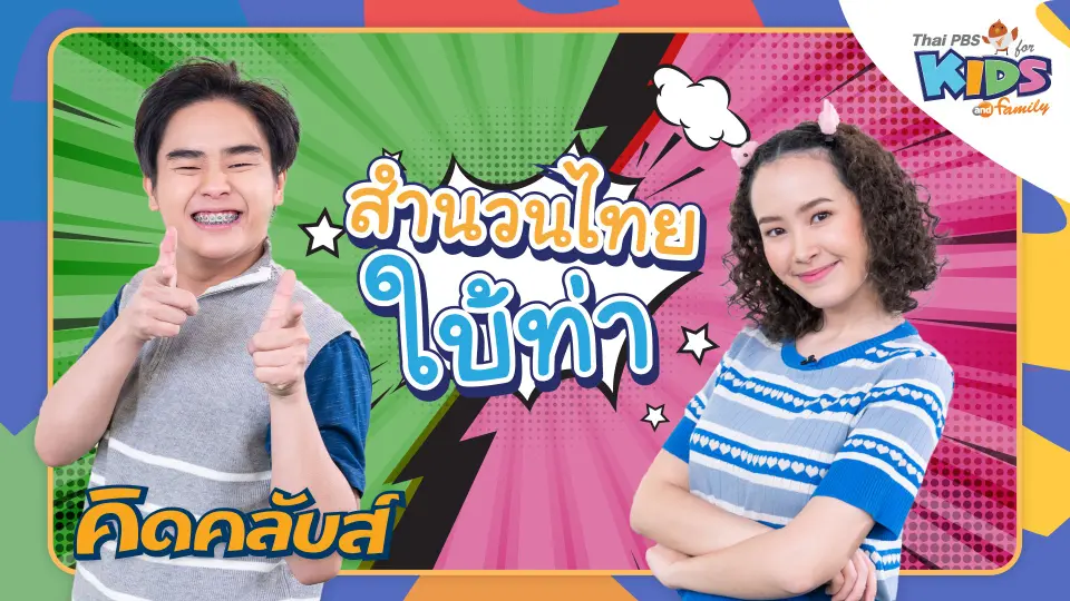 คิดคลับส์ | 10 เม.ย. 66