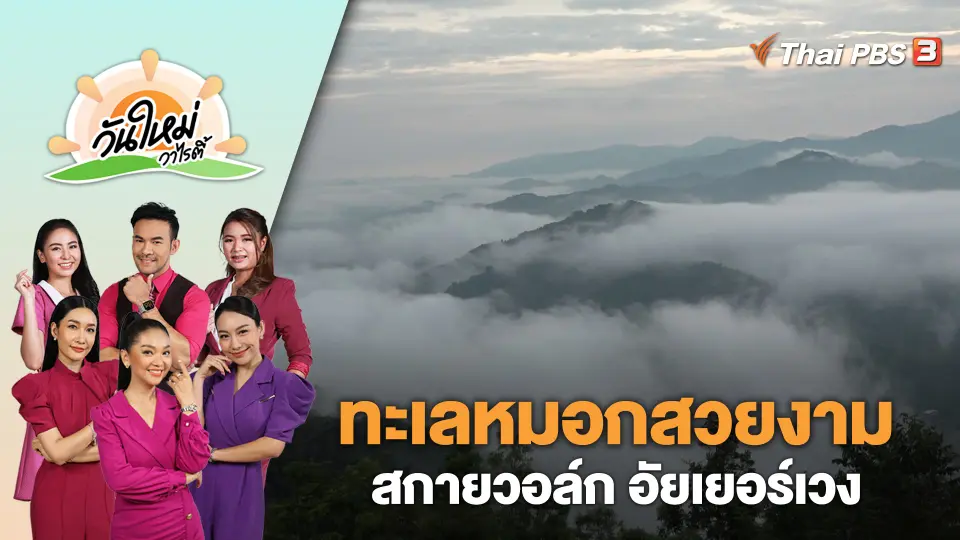 หน้าร้อนทะเลหมอกก็ยังสวยงาม สกายวอล์ก อัยเยอร์เวง | วันใหม่วาไรตี้ | 10 เม.ย. 66