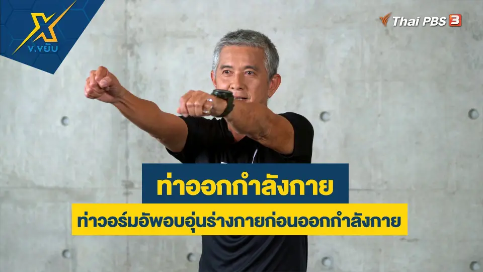 ท่าวอร์มอัพอบอุ่นร่างกายก่อนออกกำลังกาย