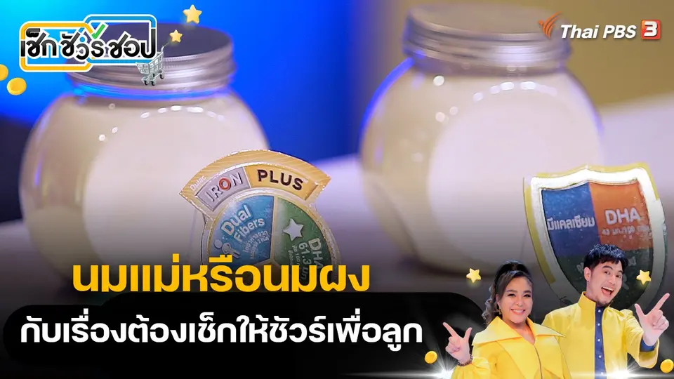 นมแม่หรือนมผง กับเรื่องต้องเช็กให้ชัวร์เพื่อลูก
