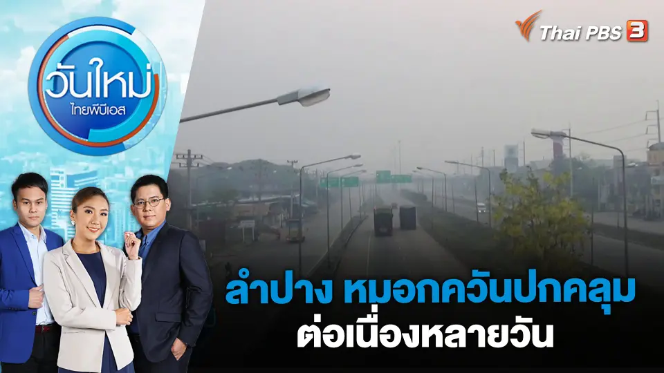 ลำปาง หมอกควันปกคลุมต่อเนื่องหลายวัน | วันใหม่ ไทยพีบีเอส | 7 เม.ย. 66