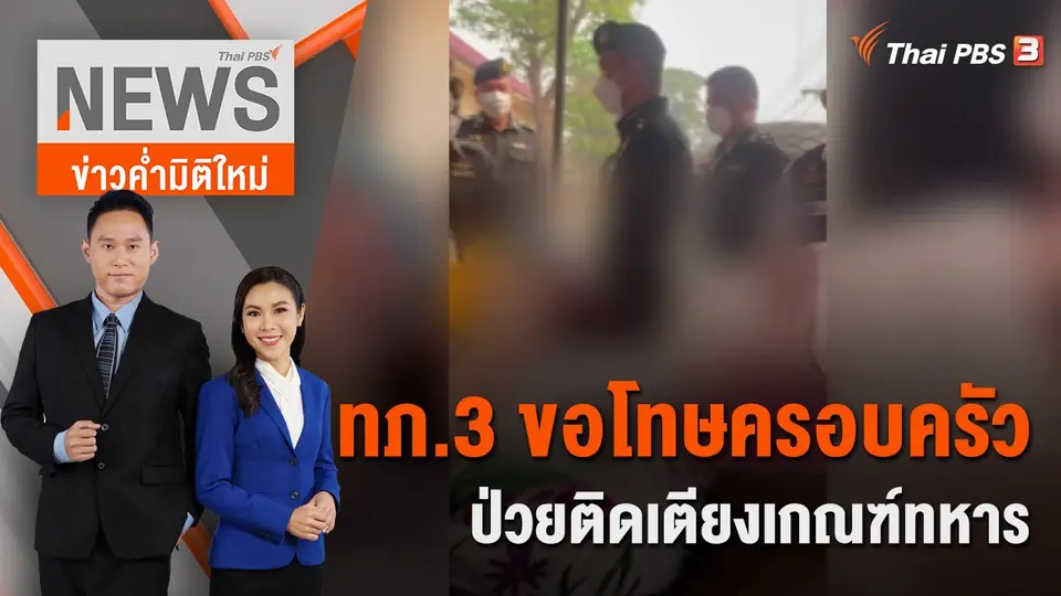 ทภ.3 ขอโทษครอบครัวป่วยติดเตียงเกณฑ์ทหาร | 9 เม.ย. 66