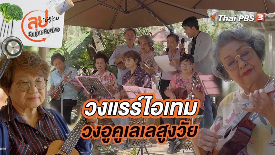 วงแรร์ไอเทม วงอูคูเลเลสูงวัย