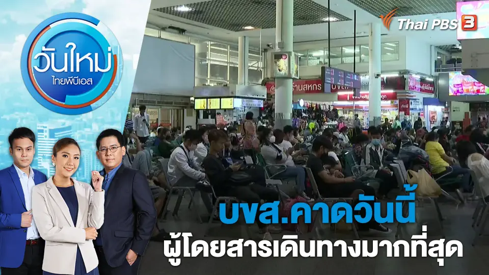 บขส.คาดวันนี้ผู้โดยสารเดินทางมากที่สุด | วันใหม่ ไทยพีบีเอส | 13 เม.ย. 66