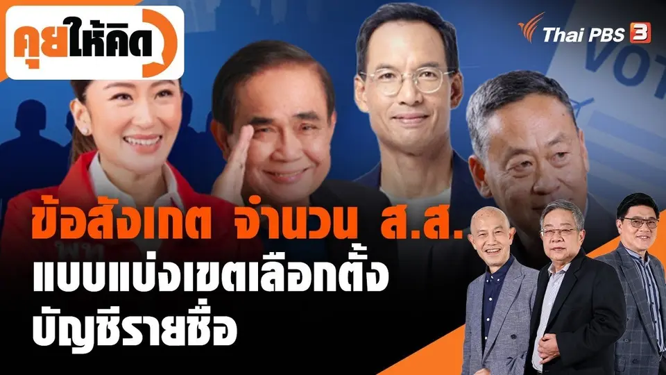 ข้อสังเกต จำนวน ส.ส. แบบแบ่งเขตเลือกตั้ง-บัญชีรายชื่อ