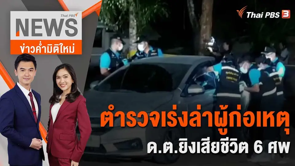 ตร.เร่งล่าผู้ก่อเหตุ ด.ต.ยิงเสียชีวิต 6 ศพ | 10 เม.ย. 66
