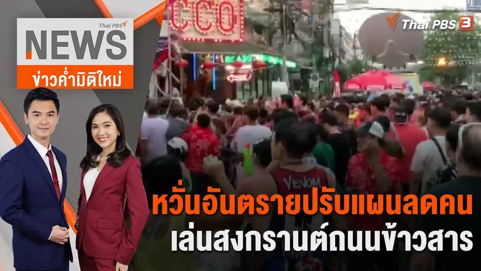 หวั่นอันตรายปรับแผนลดคนเล่นสงกรานต์ถนนข้าวสาร | 14 เม.ย. 66