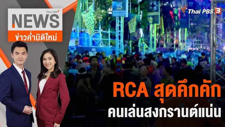 RCA สุดคึกคักคนเล่นสงกรานต์แน่น | 13 เม.ย. 66