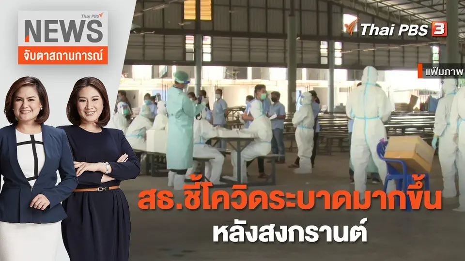 จับตาสถานการณ์