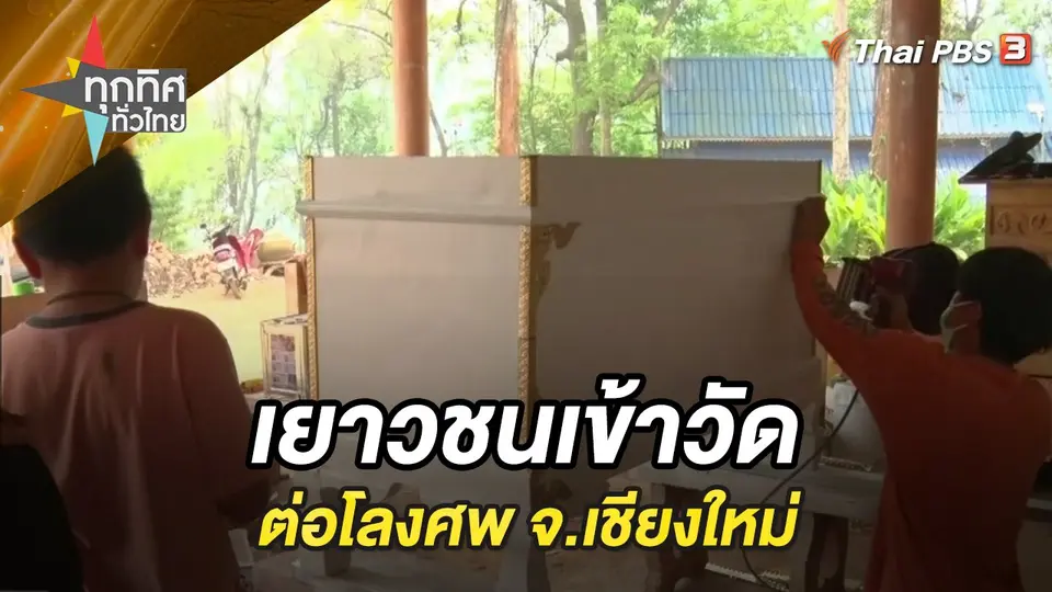 ทุกทิศทั่วไทย