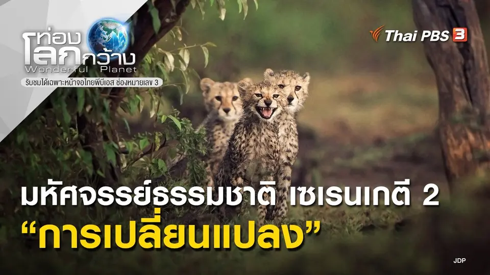 ท่องโลกกว้าง