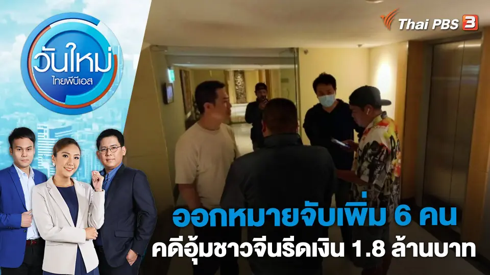ออกหมายจับเพิ่ม 6 คน คดีอุ้มชาวจีนรีดเงิน 1.8 ล้านบาท | วันใหม่ ไทยพีบีเอส | 19 เม.ย. 66