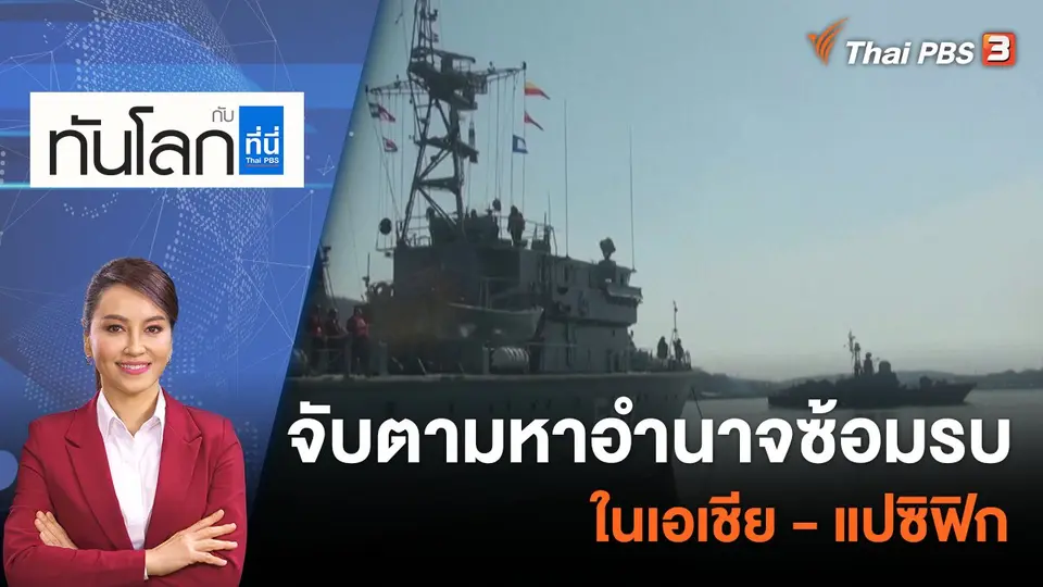 ทันโลก กับ ที่นี่ Thai PBS
