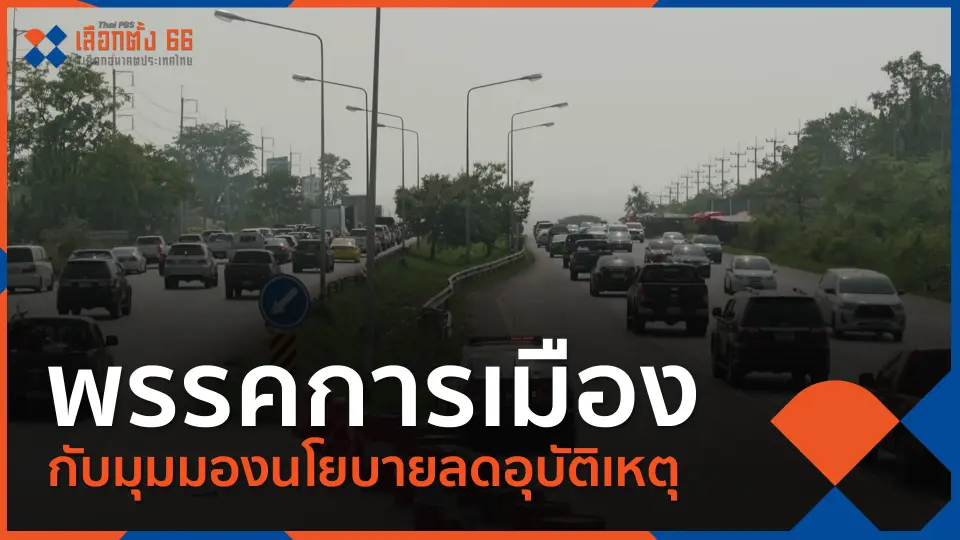 Thai PBS เลือกตั้ง 66 เลือกอนาคตประเทศไทย