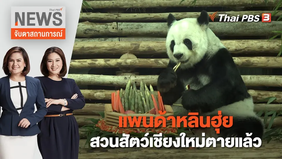 จับตาสถานการณ์