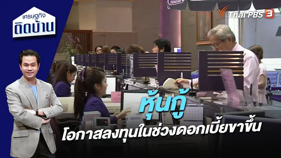 “หุ้นกู้” โอกาสลงทุนในช่วงดอกเบี้ยขาขึ้น