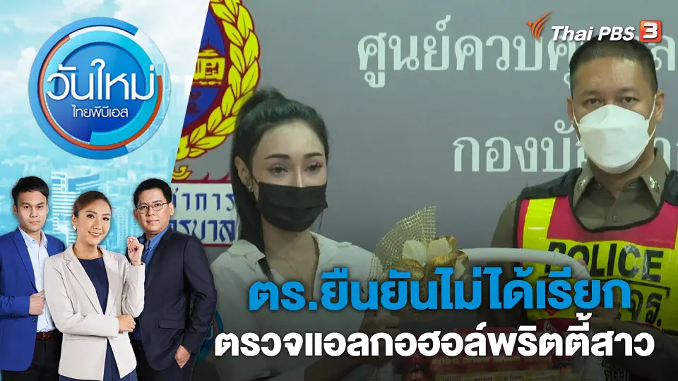 ตร.ยืนยันไม่ได้เรียกตรวจแอลกอฮอล์พริตตี้สาว | วันใหม่ ไทยพีบีเอส | 17 เม.ย. 66