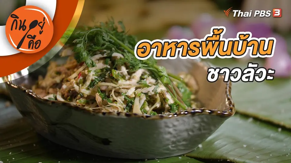 อาหารพื้นบ้านชาวลัวะ